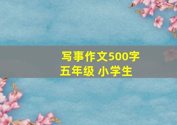 写事作文500字 五年级 小学生